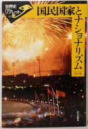国民国家とナショナリズム<世界史リブレット 35>