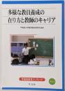 多様な教員養成の在り方と教師のキャリア(早稲田教育ブックレット No.11)