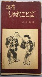 浪華しやれことば（浪花しゃれことば））