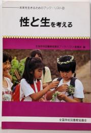 性と生を考える<未来を生きるためのブック・リスト 2>