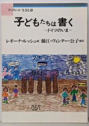 子どもたちは書く : ドイツのいま<ブックレット生きる18>