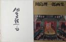 川島理一郎画集　八百部限定第134番