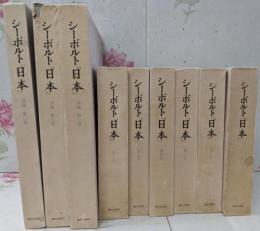 シーボルト「日本」 全6巻＋別巻図録3冊 計9冊セット