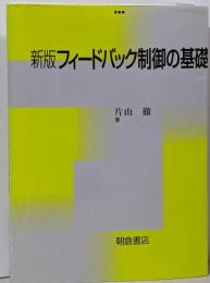 新版 フィードバック制御の基礎