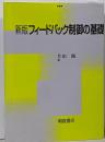 新版 フィードバック制御の基礎