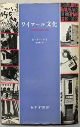 ワイマール文化 新版