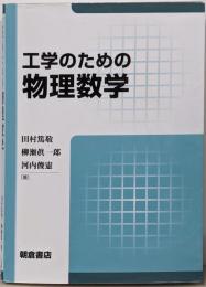工学のための物理数学
