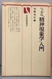ヘゲール精神現象学入門 (有斐閣選書 882)