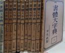 書体大字典　1～12巻の内9巻欠　不揃い11巻セット　書體大字典