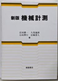 新版 機械計測