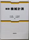 新版 機械計測