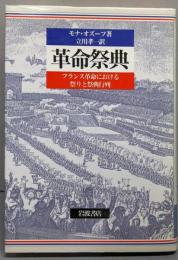 革命祭典 : フランス革命における祭りと祭典行列