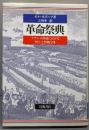 革命祭典 : フランス革命における祭りと祭典行列