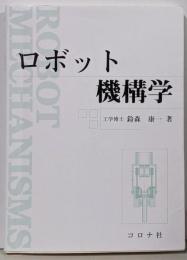 ロボット機構学