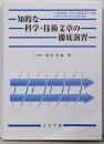知的な科学・技術文章の徹底演習