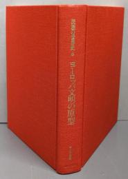 民族の世界史 (8) ヨーロッパ文明の原型