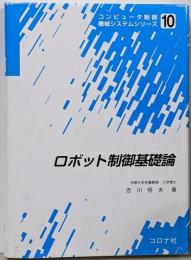 ロボット制御基礎論<コンピュータ制御機械システムシリーズ10>