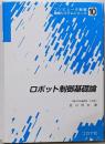 ロボット制御基礎論<コンピュータ制御機械システムシリーズ10>