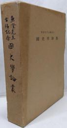 魚澄先生古稀記念国史学論叢