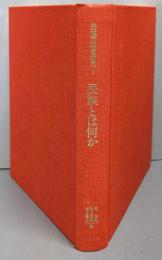 民族とは何か　　民族の世界史 1
