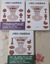 古墳出土須恵器集成　3冊セット　第1～3巻　近畿編Ⅰ　近畿編Ⅱ　東日本編Ⅰ