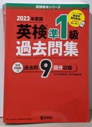 英検準１級過去問集（2023年度版） (英検赤本シリーズ)
