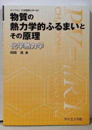 物質の熱力学的ふるまいとその原理: 化学熱力学(ライブラリ大学基礎化学=B 2)