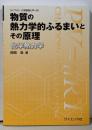 物質の熱力学的ふるまいとその原理: 化学熱力学(ライブラリ大学基礎化学=B 2)