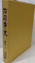 防府市史 資料 2 (考古資料・文化財編)
