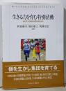 生きる力を育む特別活動:個が生きる集団活動を創造する