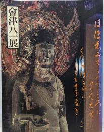 會津八一展 : 大和路の詩とこころ