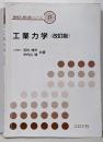 工業力学<機械系教科書シリーズ 17> 改訂版