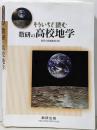 もういちど読む数研の高校地学