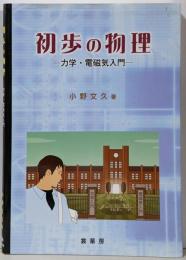 初歩の物理 : 力学・電磁気入門