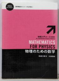 物理のための数学 (物理入門コース 新装版)