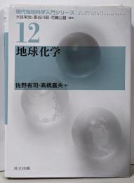 地球化学 (現代地球科学入門シリーズ 12)