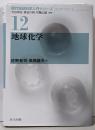 地球化学 (現代地球科学入門シリーズ 12)