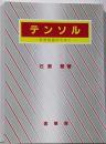 テンソル : 科学技術のために