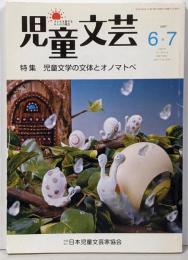 児童文芸 第53巻3号 2007年6・7月号。