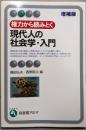 権力から読みとく現代人の社会学・入門 増補版(有斐閣アルマ)