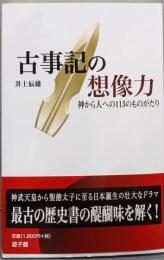古事記の想像力 神から人への113のも (遊子館歴史選書10)