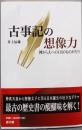 古事記の想像力 神から人への113のも (遊子館歴史選書10)