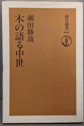 木の語る中世 (朝日選書 664)
