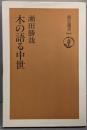 木の語る中世 (朝日選書 664)