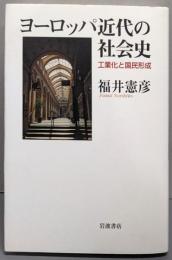 ヨーロッパ近代の社会史 工業化と国民形成
