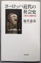ヨーロッパ近代の社会史 工業化と国民形成