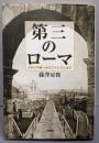 第三のローマ: イタリア統一からファシズムまで