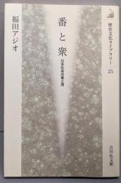 番と衆: 日本社会の東と西 (歴史文化ライブラリー 25)