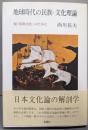 地球時代の民族=文化理論─脱「国民文化」のために