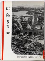 広島 : 戦争と都市<岩波写真文庫<復刻ワイド版52>>